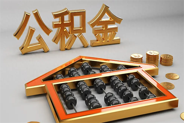 临邑5万公积金找中介能拿多少（五万住房公积金）