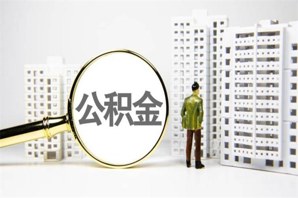 临邑离职不满6个月，怎样提取公积金（公积金离职未满6个月怎么提）
