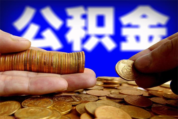 临邑公积金可以自愿提取了（公积金提出来可以自由支配吗）
