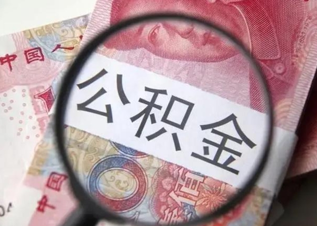 临邑公积金剩下500元怎么提取（公积金剩五百取不了）