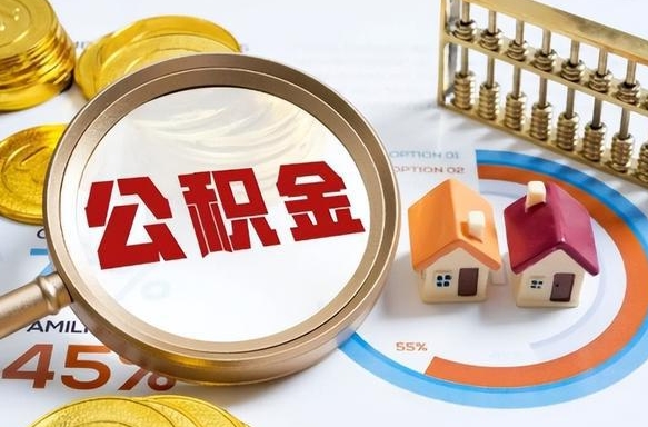 临邑公积金能直接取现金吗（公积金可以直接取现金吗）