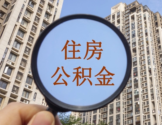 临邑第三套房如何提取公积金（第三套房公积金提取政策是怎样的）